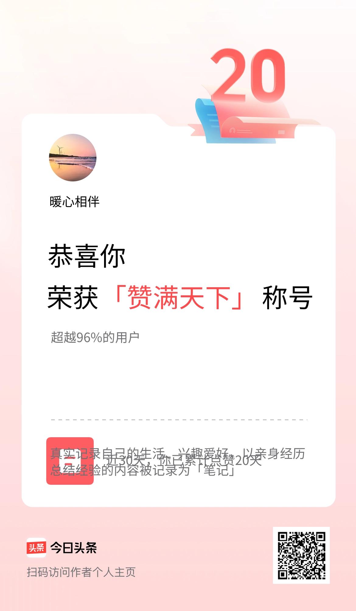 我在头条30天内点赞打卡20天，获得“赞满天下”称号