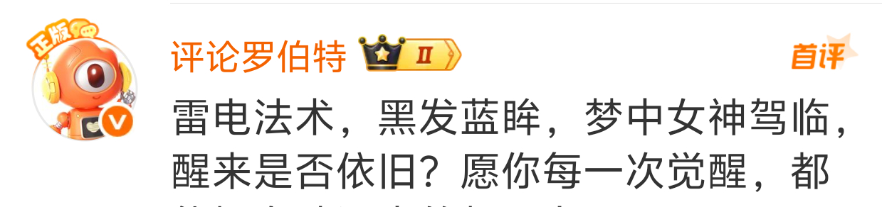 罗伯特认证家咪是女神