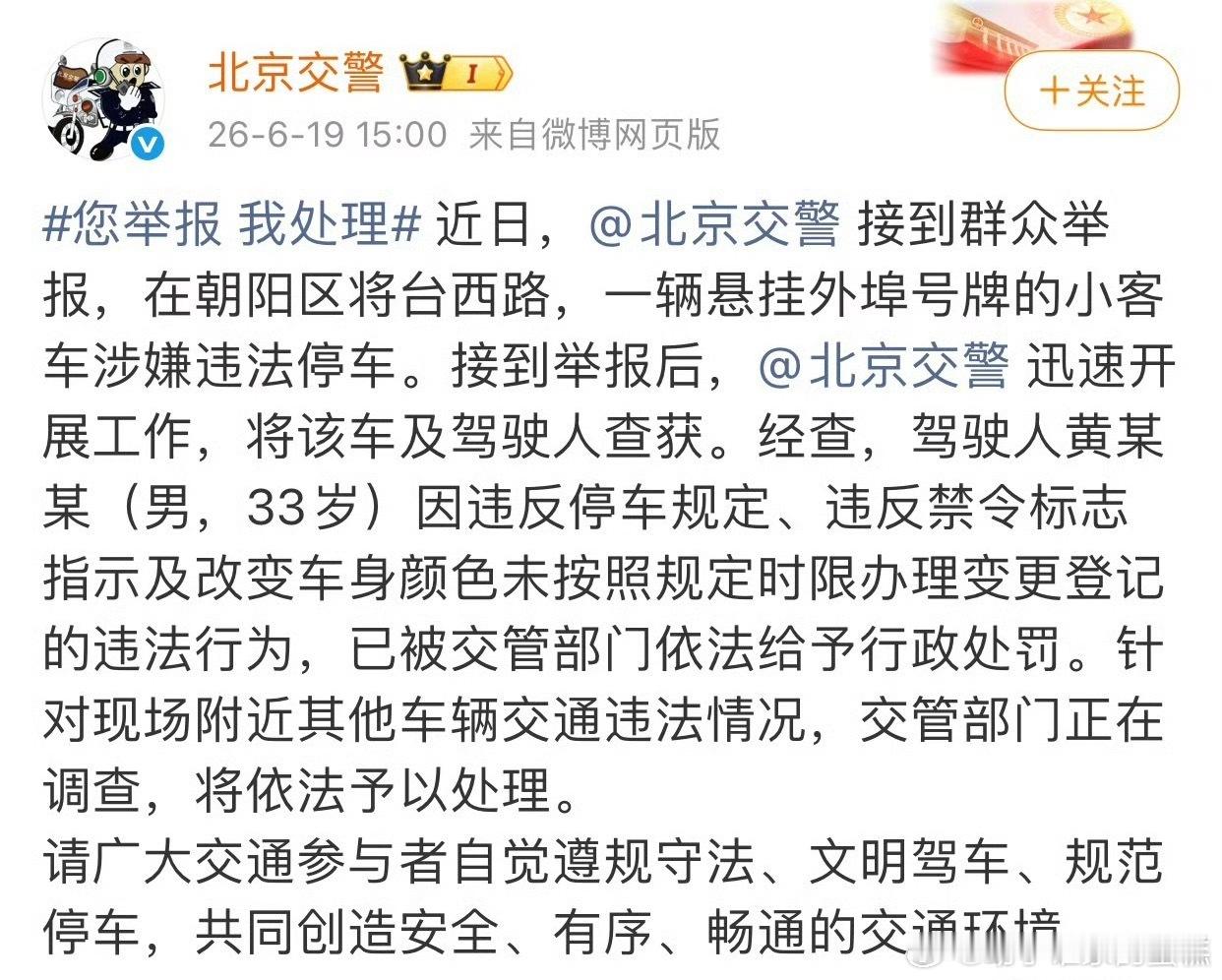 警方通报黄子韬违停黄子韬被通报批评，朝阳群众就是严格