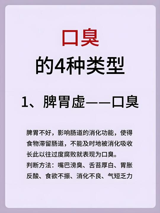口臭常见的四种类型，你中招了吗？