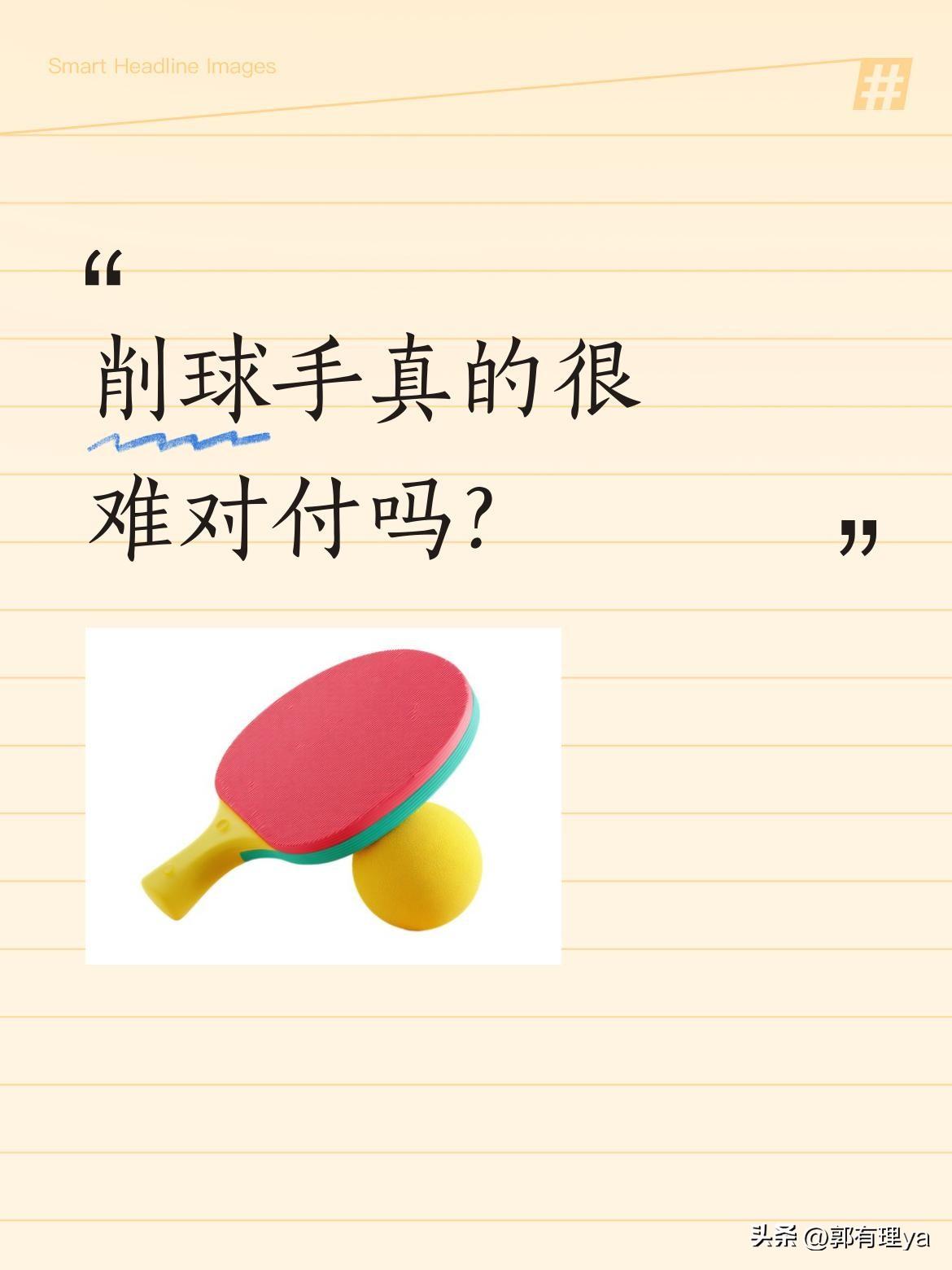 削球手真的很难对付吗？
张继科曾在2012年伦敦奥运会上与世界第一削球手朱世赫有