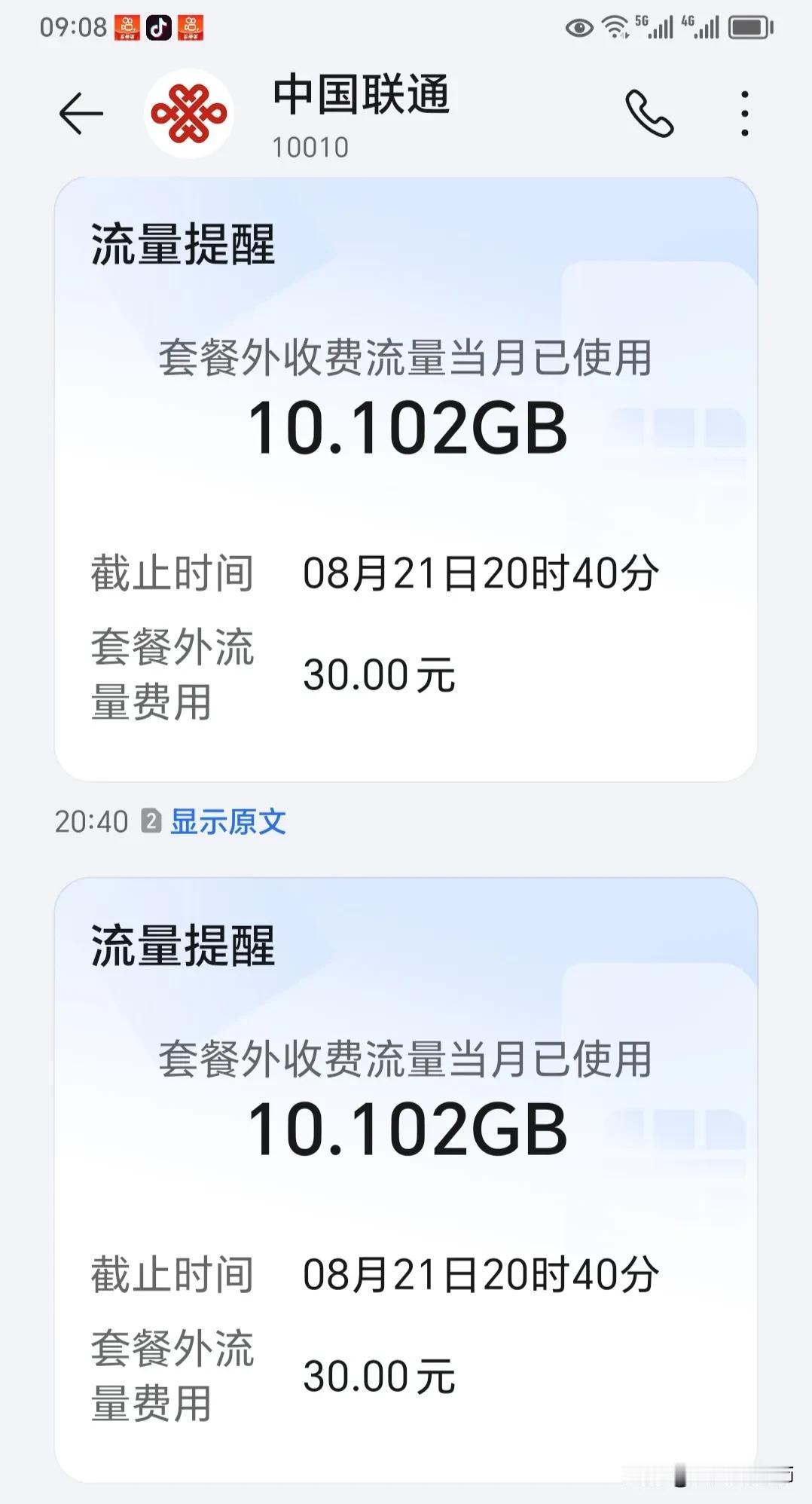 昨天晚上接到中国联通短信，我的套餐外使用流量10G，费用30元。
我本来已使用5