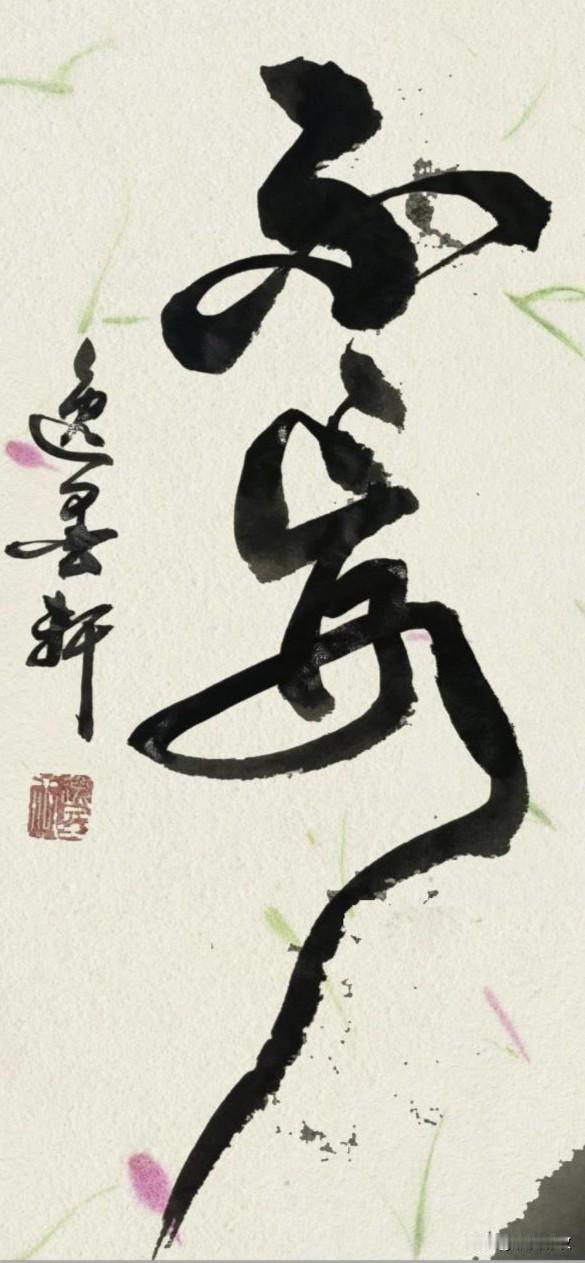 《周易》第25卦 天雷无妄，核心就是不妄为、顺天道、守正道 。