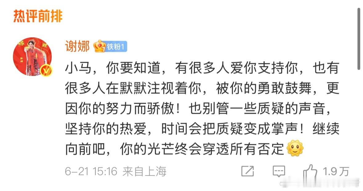 谢娜留言鼓励马嘉祺继续向前谢娜对马嘉祺说时间会把质疑变成掌声夸夸娜再次上线～时间