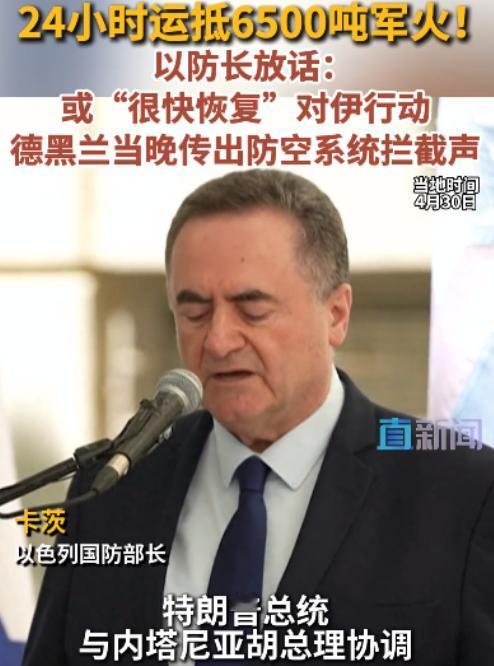 6500吨军火连夜运抵，以色列放话再战伊朗，德黑兰深夜防空巨响

2026年4月