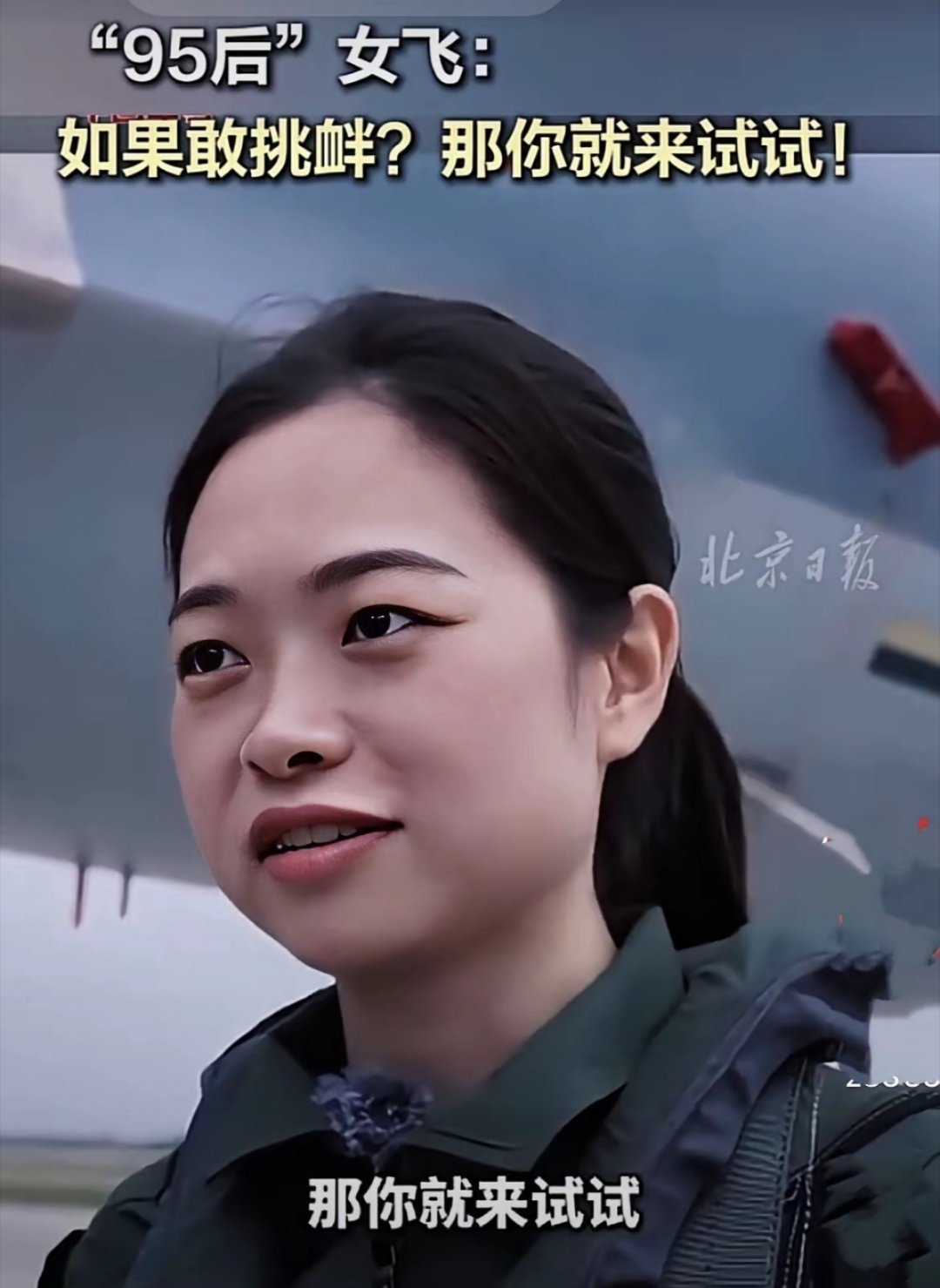 九三阅兵当天，95后女飞行员驾驶着歼—16，第一个飞越天安门…… ​​​
