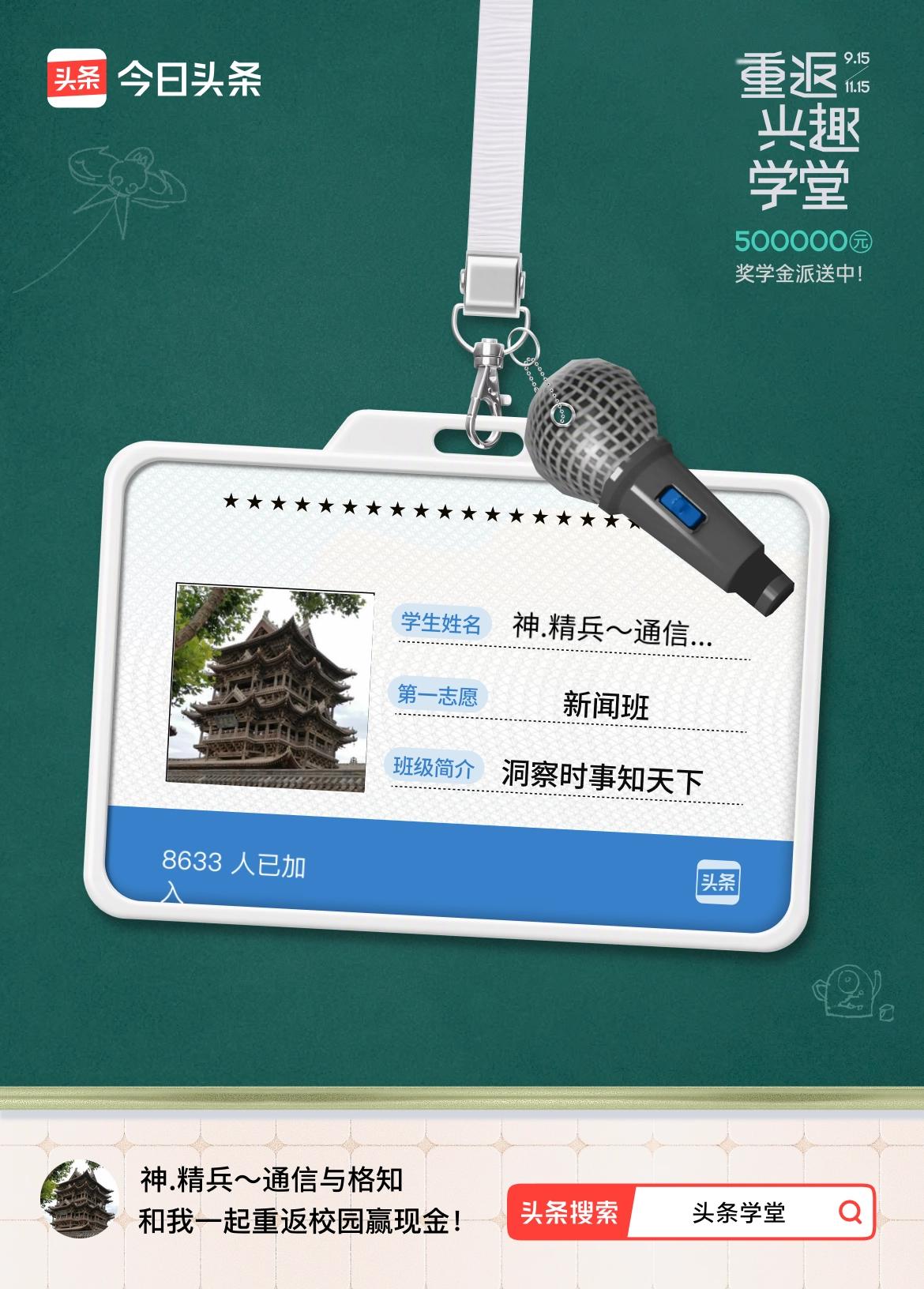 重返学堂·瓜分50万万众期待的头条学堂终于开学了！我已填报第一志愿：新闻班～戳这