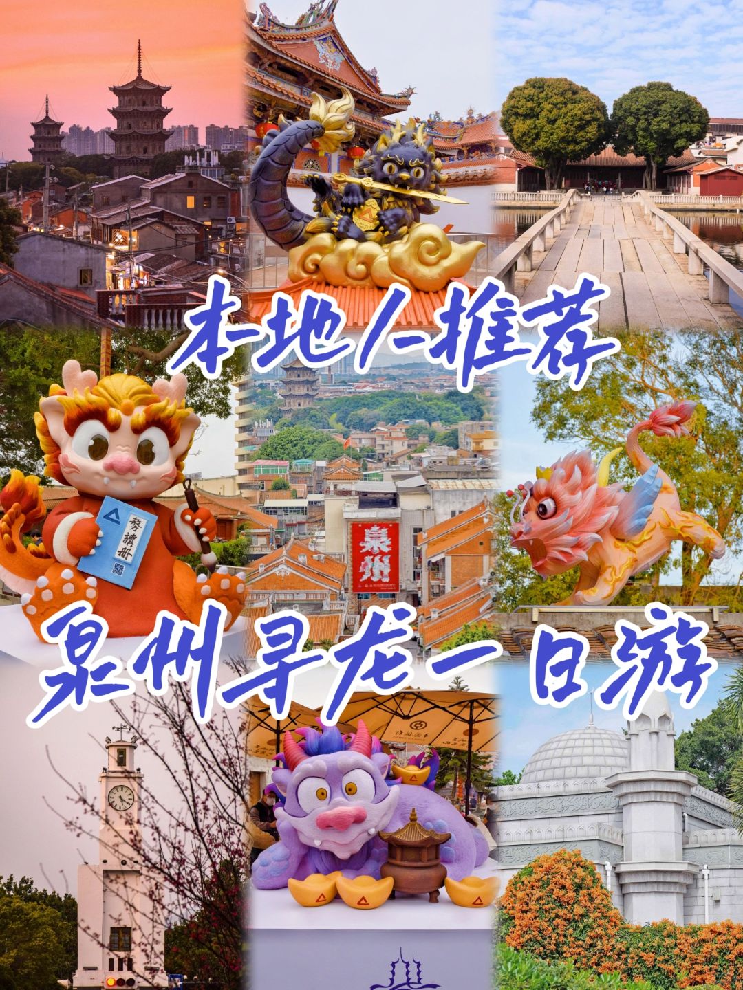 本地人推荐🐲泉州一日游泉州龙龙打卡攻略