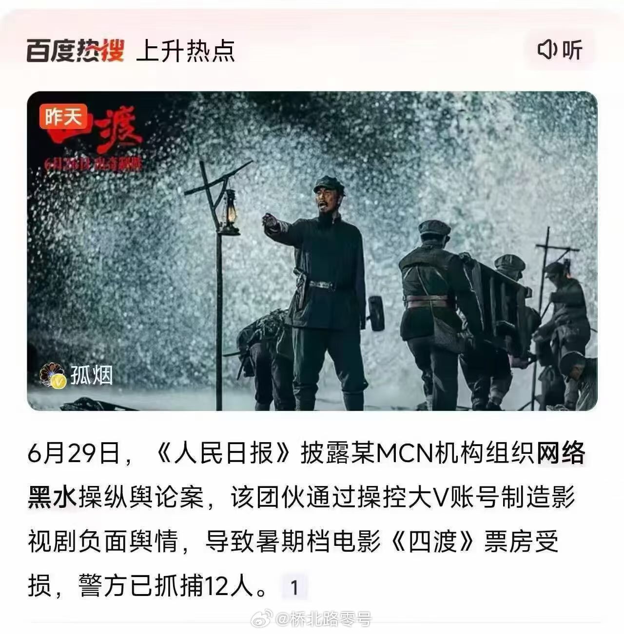 诋毁电影《四度》导致票房受损，现警方已经抓捕12人。 诋毁《四度》电影被抓