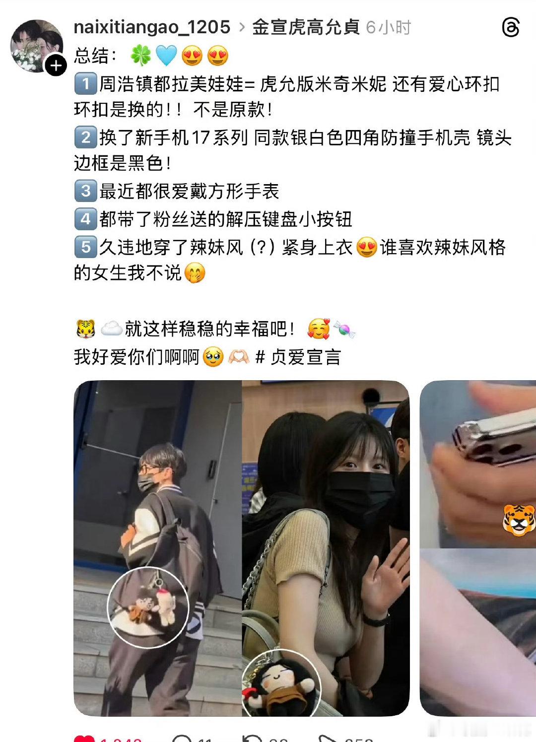 金宣虎高允真情侣手机壳 暗戳戳的甜蜜藏不住，二人佩戴同款情侣挂件，私下小互动满是