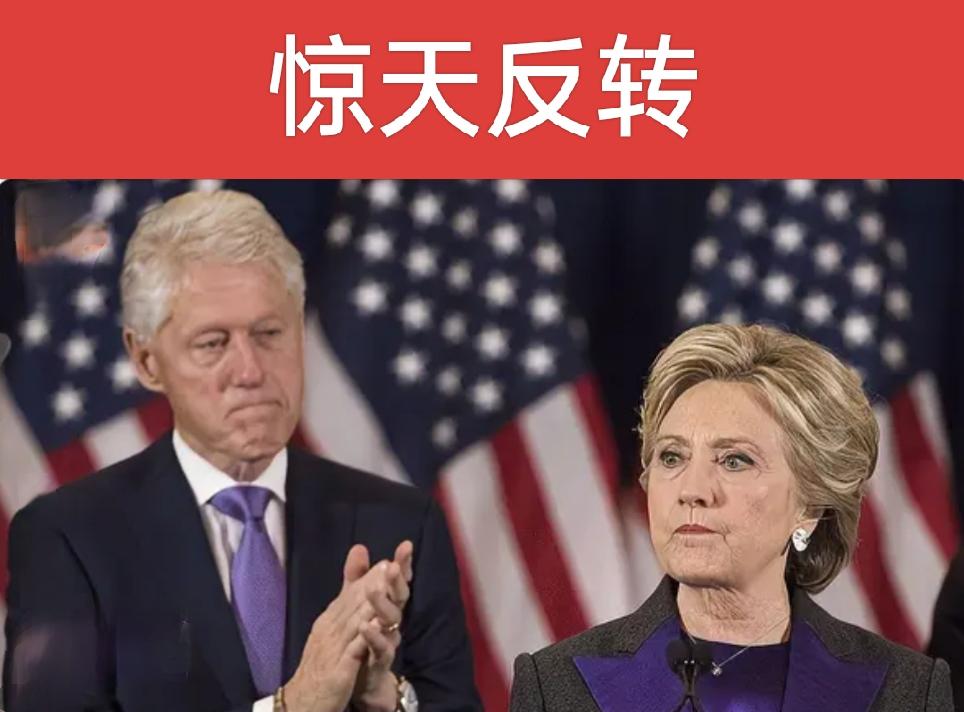 惊天反转！抵抗数月后突然同意无条件作证，克林顿夫妇因何“投降”？
 
从坚决抵制
