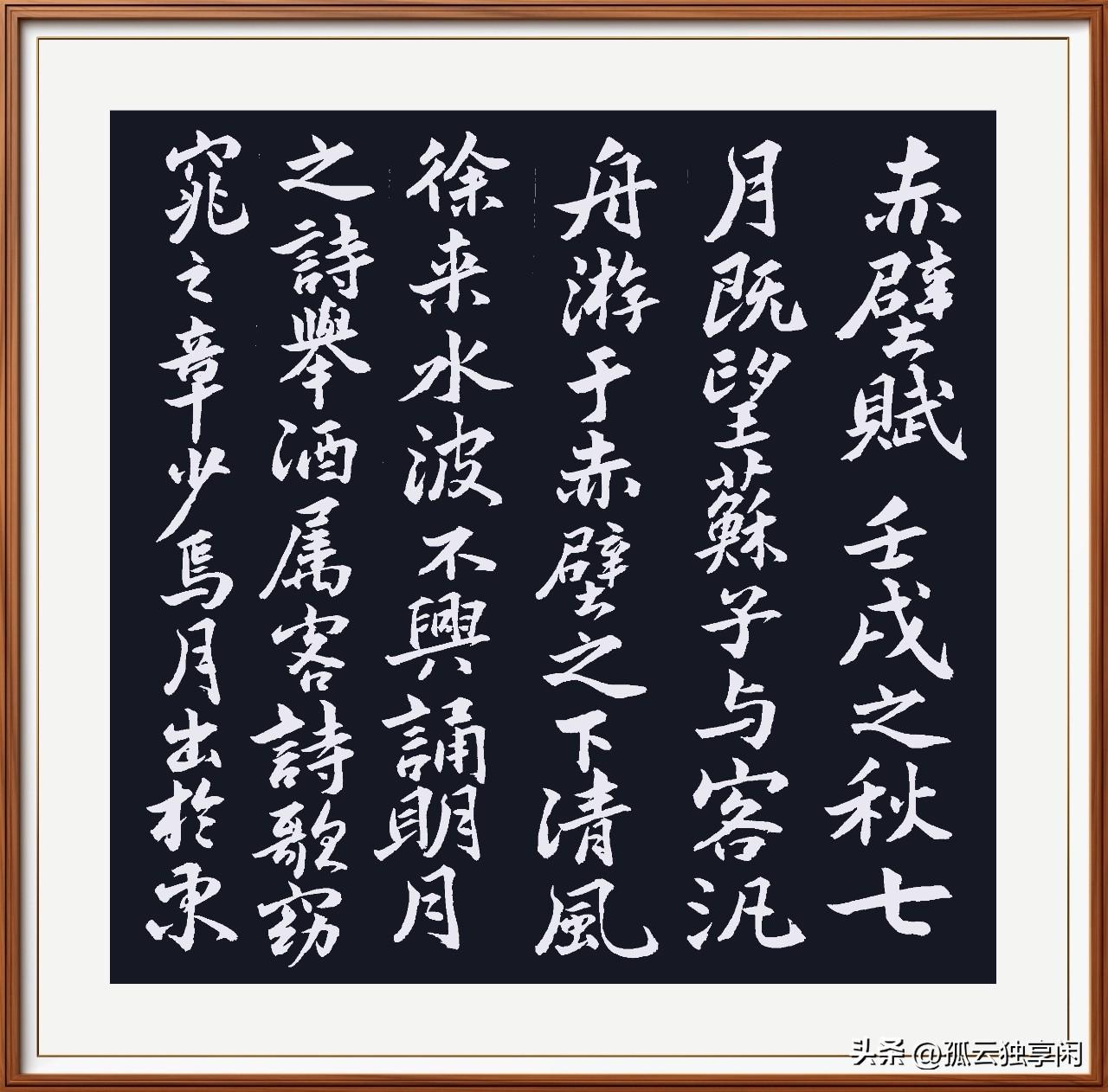 友友们，能看出我临谁的《赤壁赋》吗？