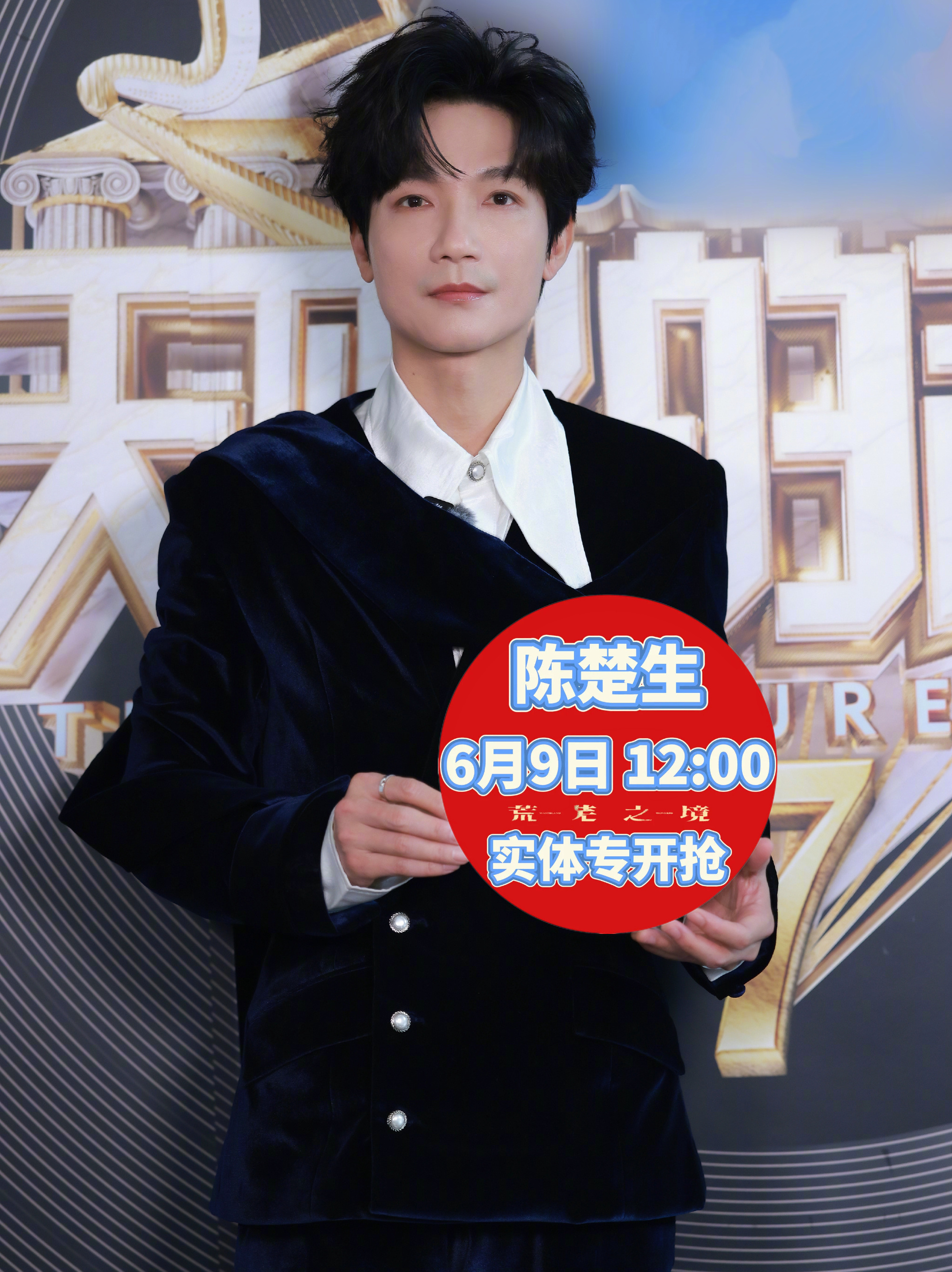 孩子萌成啥了但你手上圆圆的我就想……6月9日12点陈楚生《荒芜之境》请多多关心吧