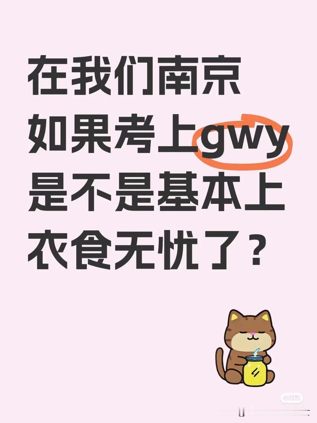 又有人开始痴人说梦了。
考上南京公务员，基本衣食无忧？
那我告诉你，考上南京公务