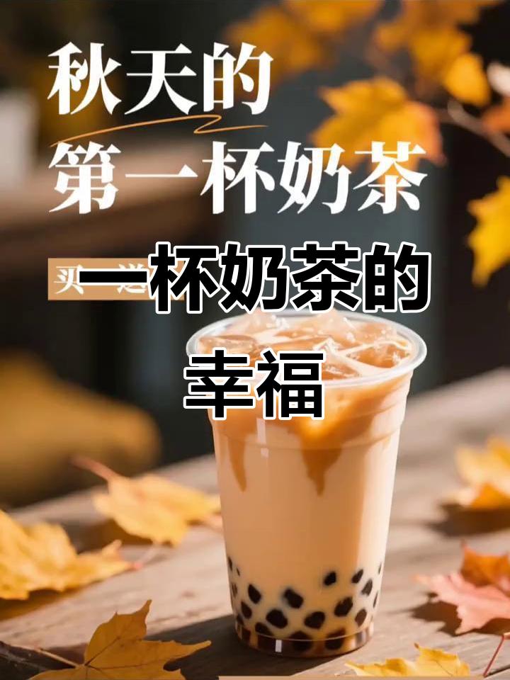 如何看待秋天的第一杯奶茶？奶茶诚可贵，亲情价更高。一杯奶茶映射出亲人、朋友间的温