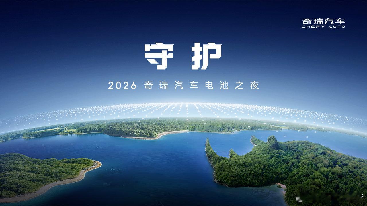 奇瑞犀牛电池360度安全防护奇瑞官宣3月18日18:30举办2026奇瑞汽车电池