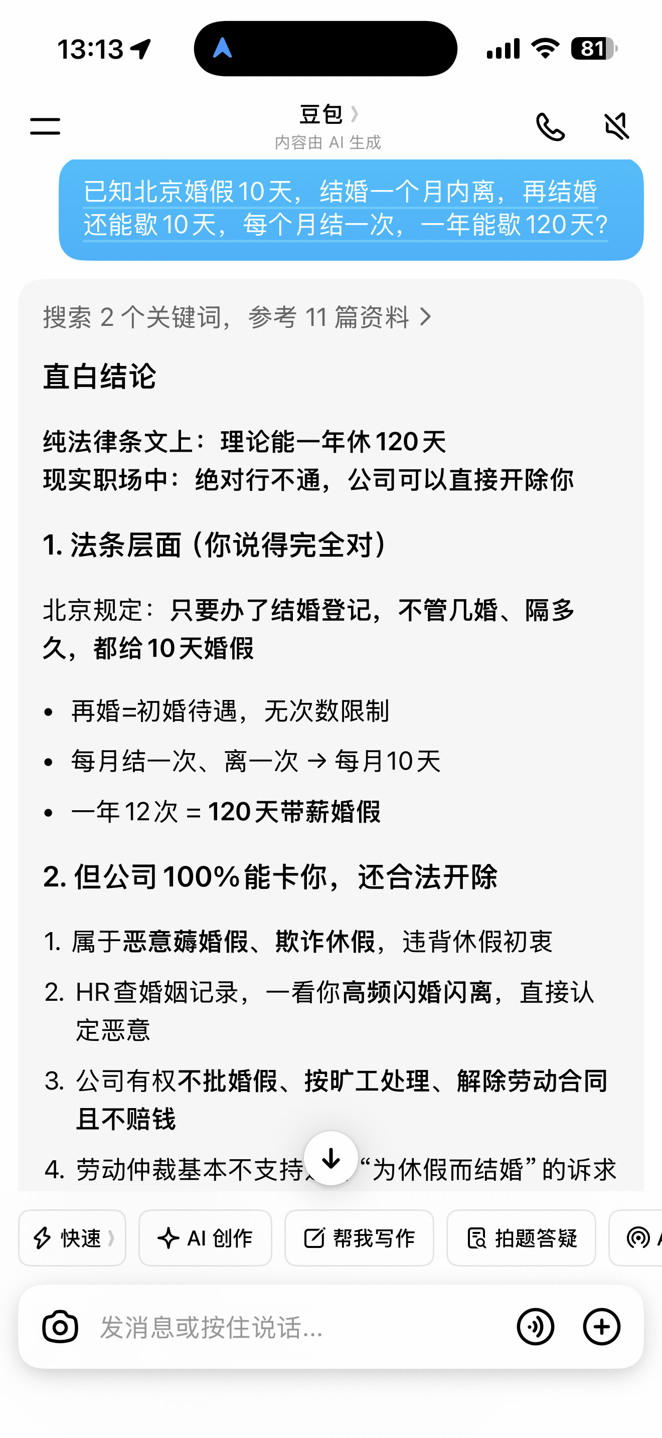 新来的同事问我婚嫁几天，问对人了，我哪知道我简单查了下然后脑洞大开…最后被豆包扼