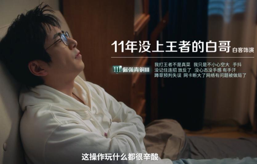白客做梦都在打王者万象棋白客在短片里那种被繁琐操作折磨的状态，其实折射出当下年轻