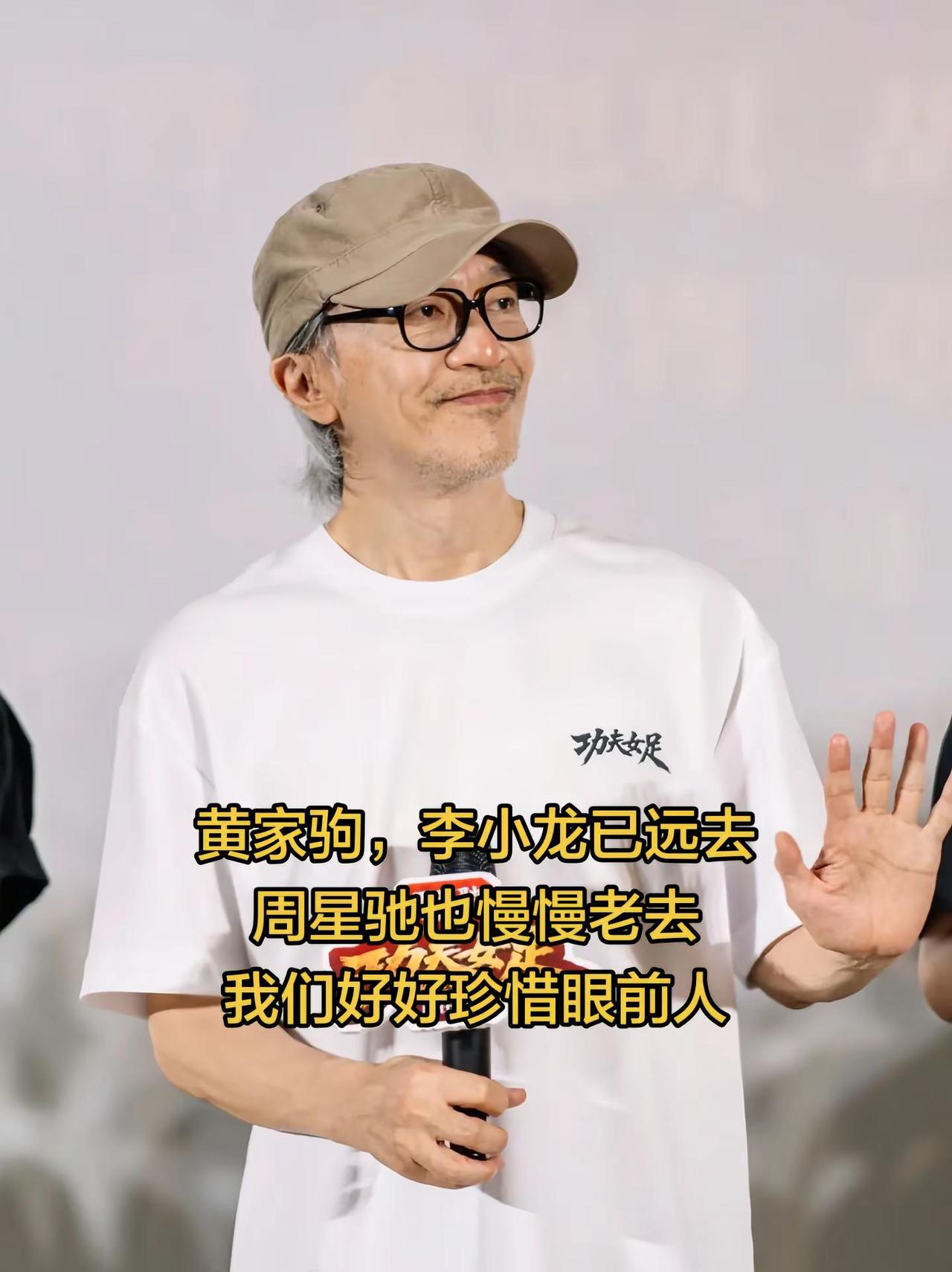 黄家驹，李小龙已远去，周星驰也慢慢老去，我们好好珍惜眼前人。支持星爷 周星驰电影