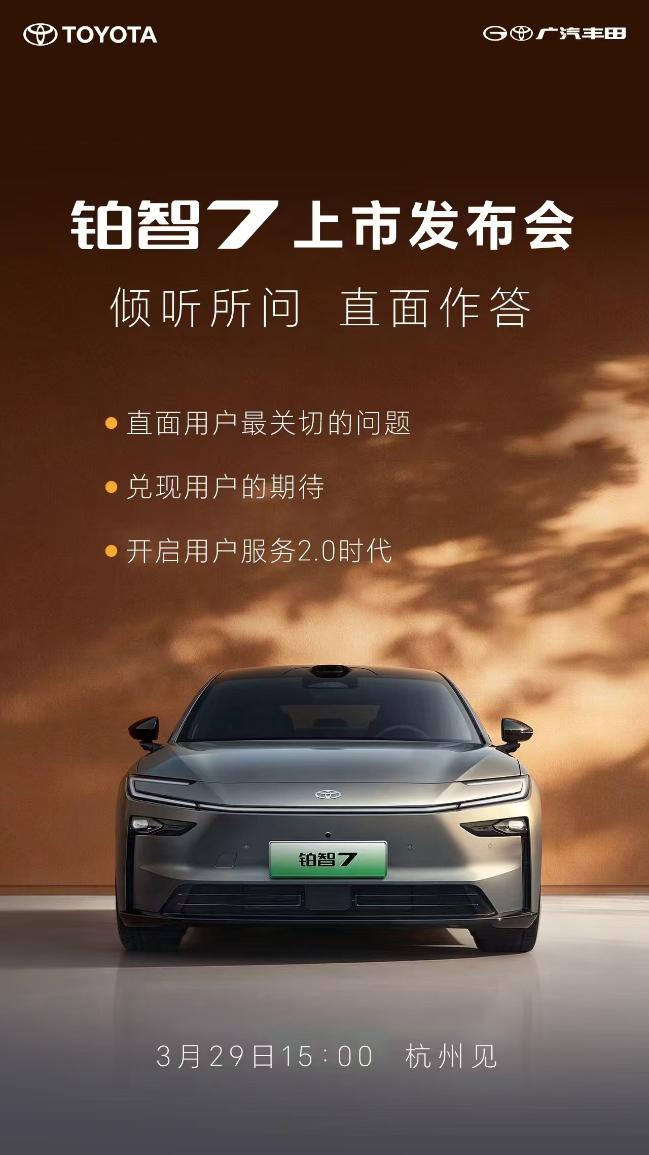 广汽丰田铂智7真的要来了！3月29日15点杭州上市，这波玩的根本不是常规操作，妥