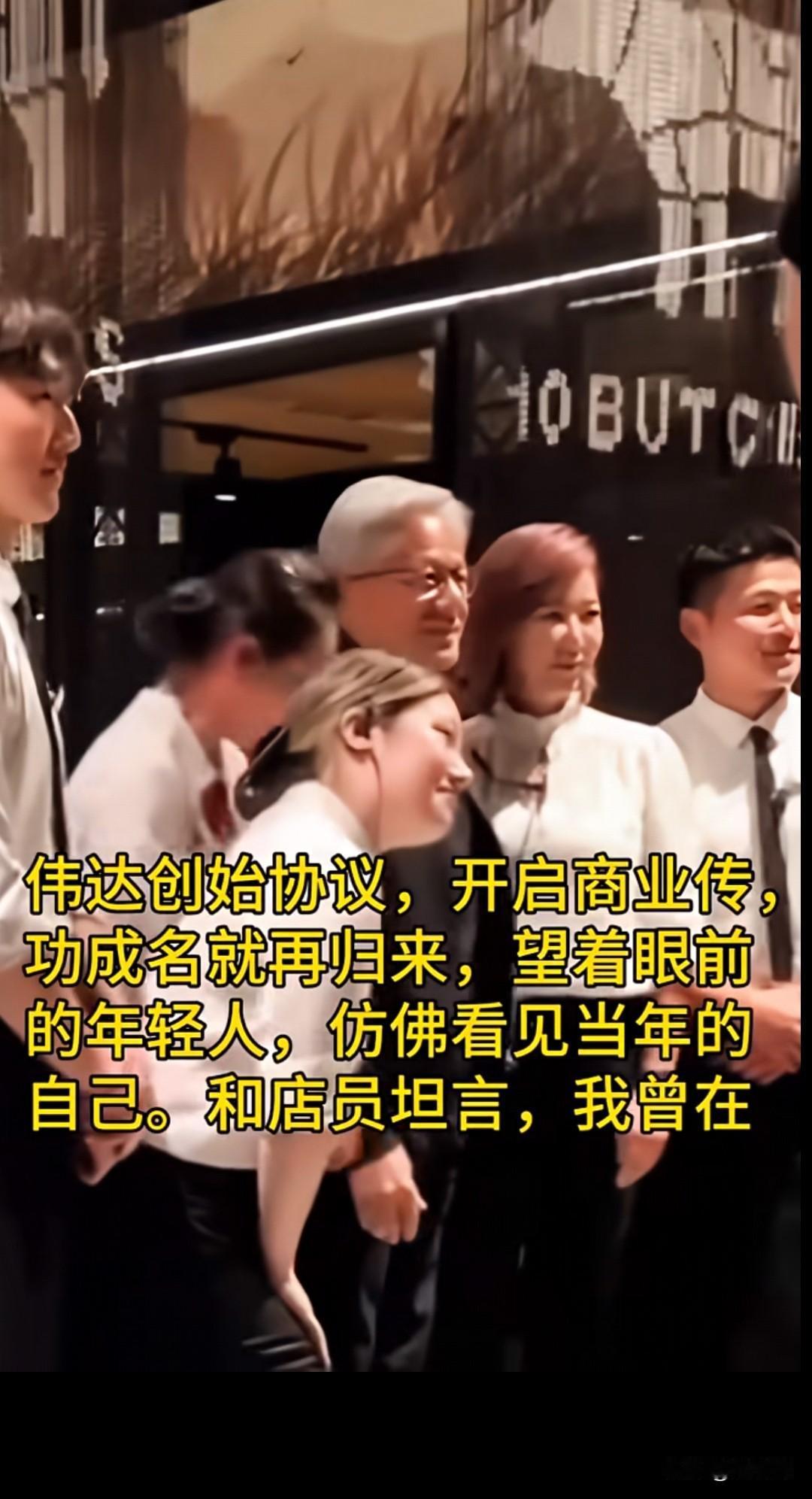 几十年后，黄仁勋重回他学生时代洗碗打工的餐厅。他坦言，因为他洗碗洗的足够好，他在