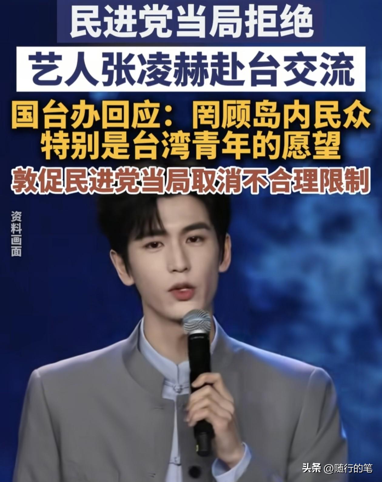张凌赫被民进党当局拒绝入境台湾与粉丝见面，其实最气愤的是岛内那些绿营的，又喜欢张