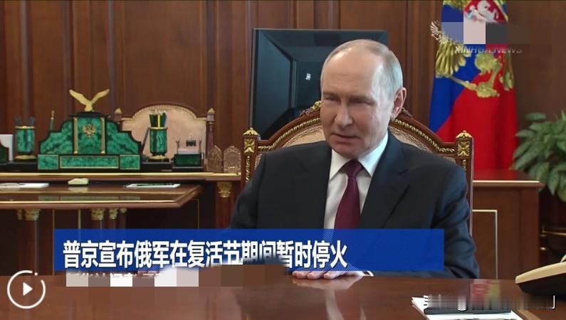 普京提停火条件，俄乌冲突迎转折点

普京近日表示，俄军在接触线掌握主动且推进速度