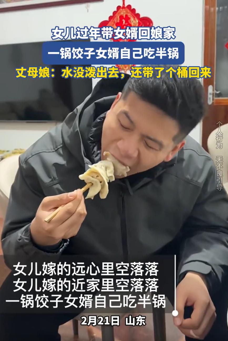 山东，一位女婿陪着媳妇回娘家过年，吃饭时，丈母娘怕女婿饿着，特意做了一锅的饺子，