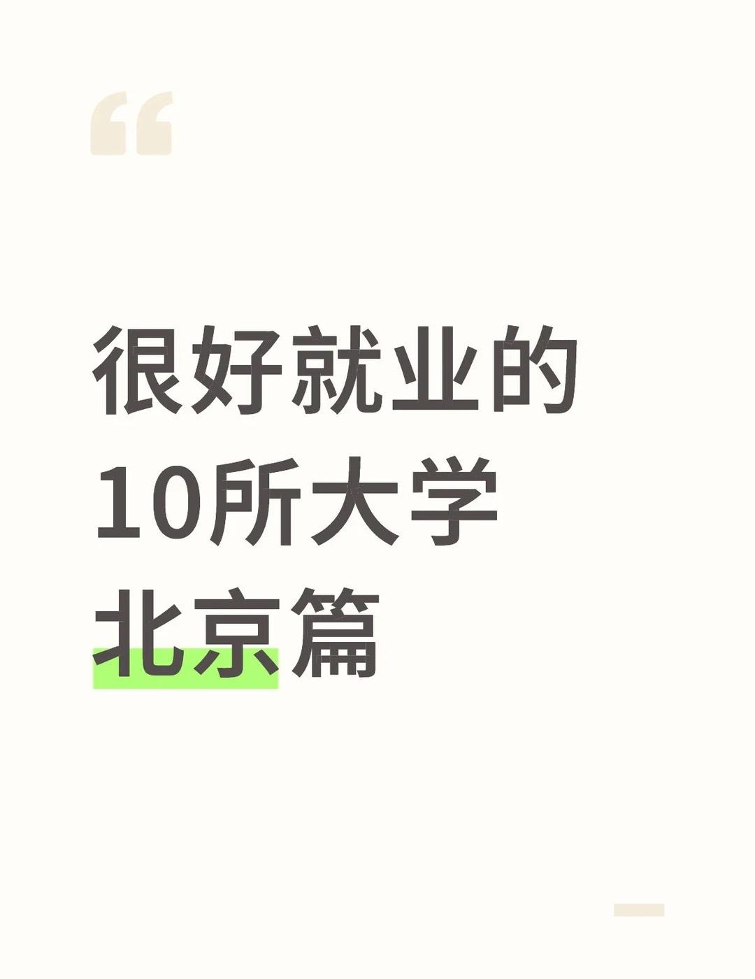 很好就业的10所大学 北京篇
北京很好就业的10所大学合集北京高校 大学择校 北