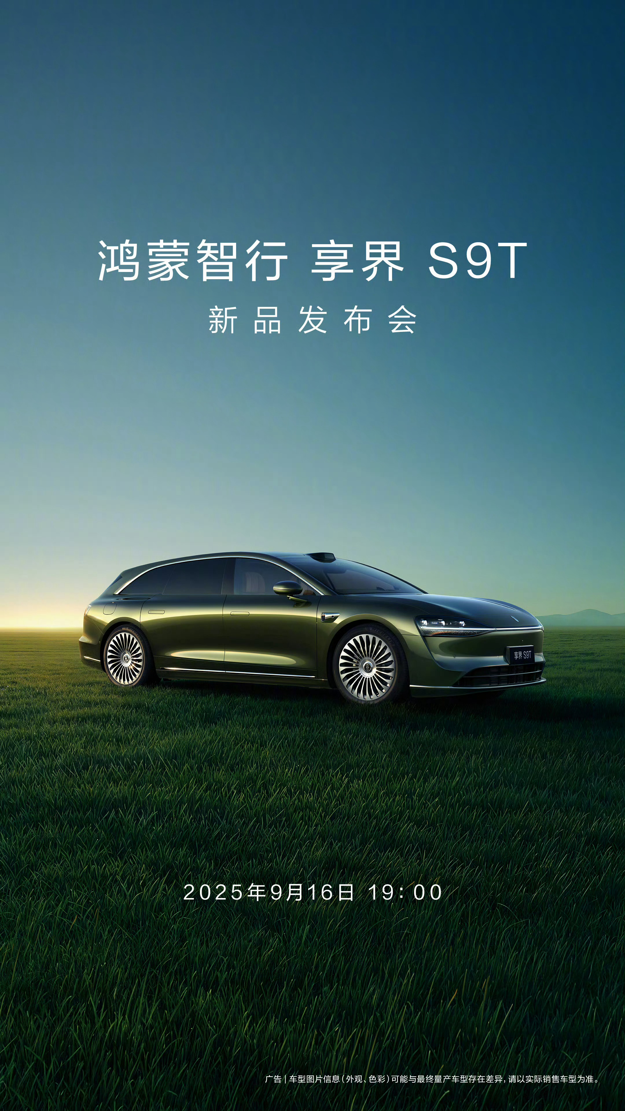 9月16日享界S9T新品发布会享界S9T热度很高，而且也是很多人眼中鸿蒙智行颜值