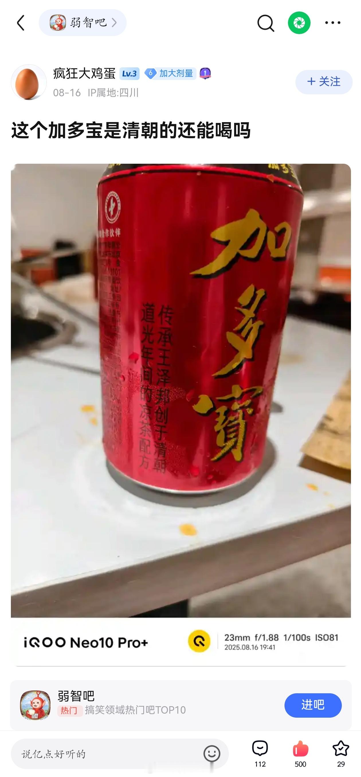 这个加多宝清朝的还能喝吗？弱智吧日常 ​​​