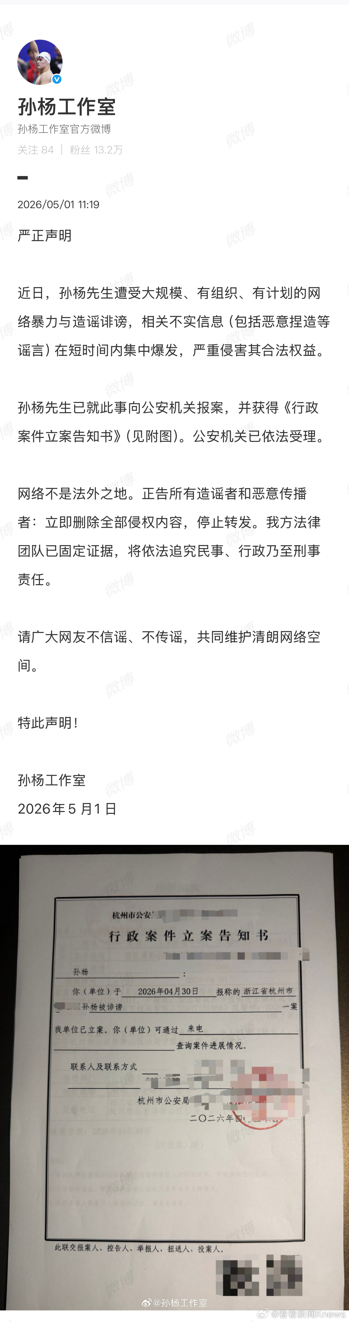 【#孙杨方再发严正声明##孙杨方称已报案#】5月1日，再发严正声明：近日，孙杨先