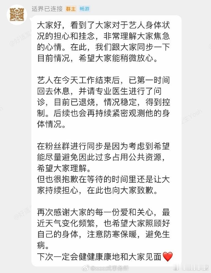 对接回应于适身体状况：已第一时间回去休息，并请专业医生进行了问诊，目前已退烧，情