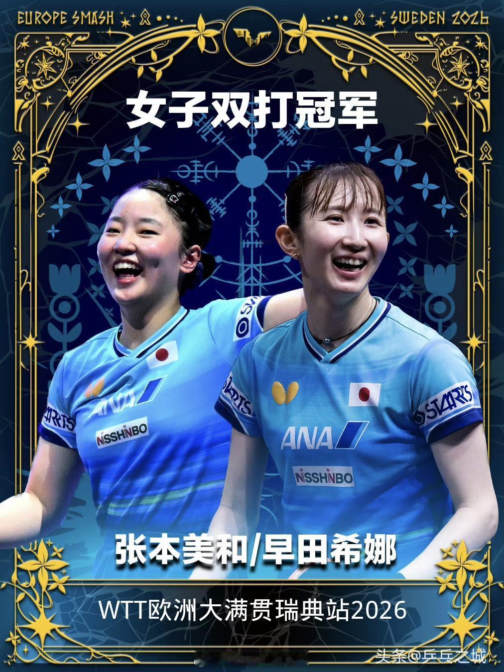WTT欧洲大满贯瑞典站丨女双决赛
张本美和/早田希娜🇯🇵3-1杜凯琹/吴咏琳
