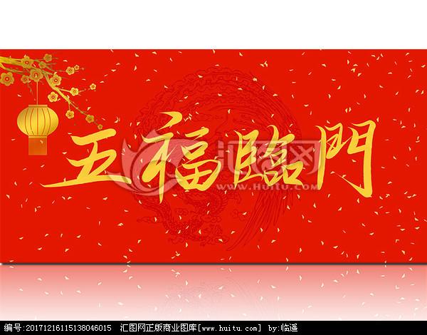 “五福临门”是中国传统文化中的吉祥祝福，指的是五种美好的福气降临到家门。五福分别