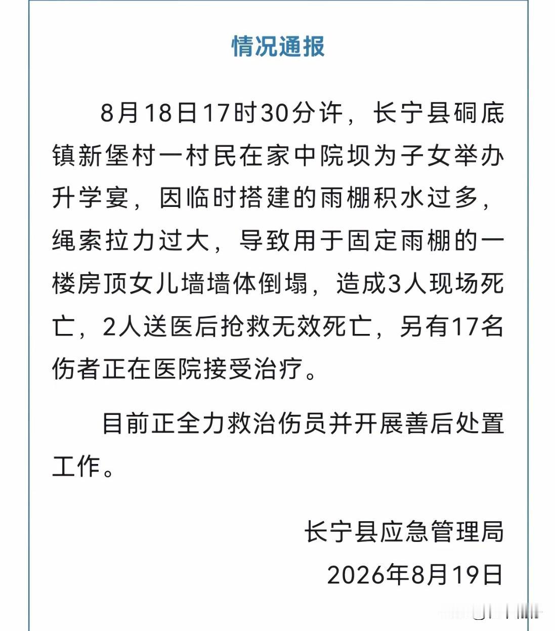 一场喜事，转眼变成令人无比痛心的悲剧。

据长宁县应急管理局通报：8月18日17