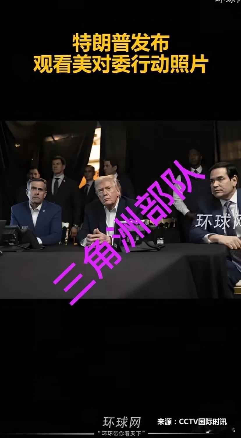 警惕美西方将“斩首、渗透、颜革”常态化！

闪击委内瑞拉，抓获马杜罗，美军“三角