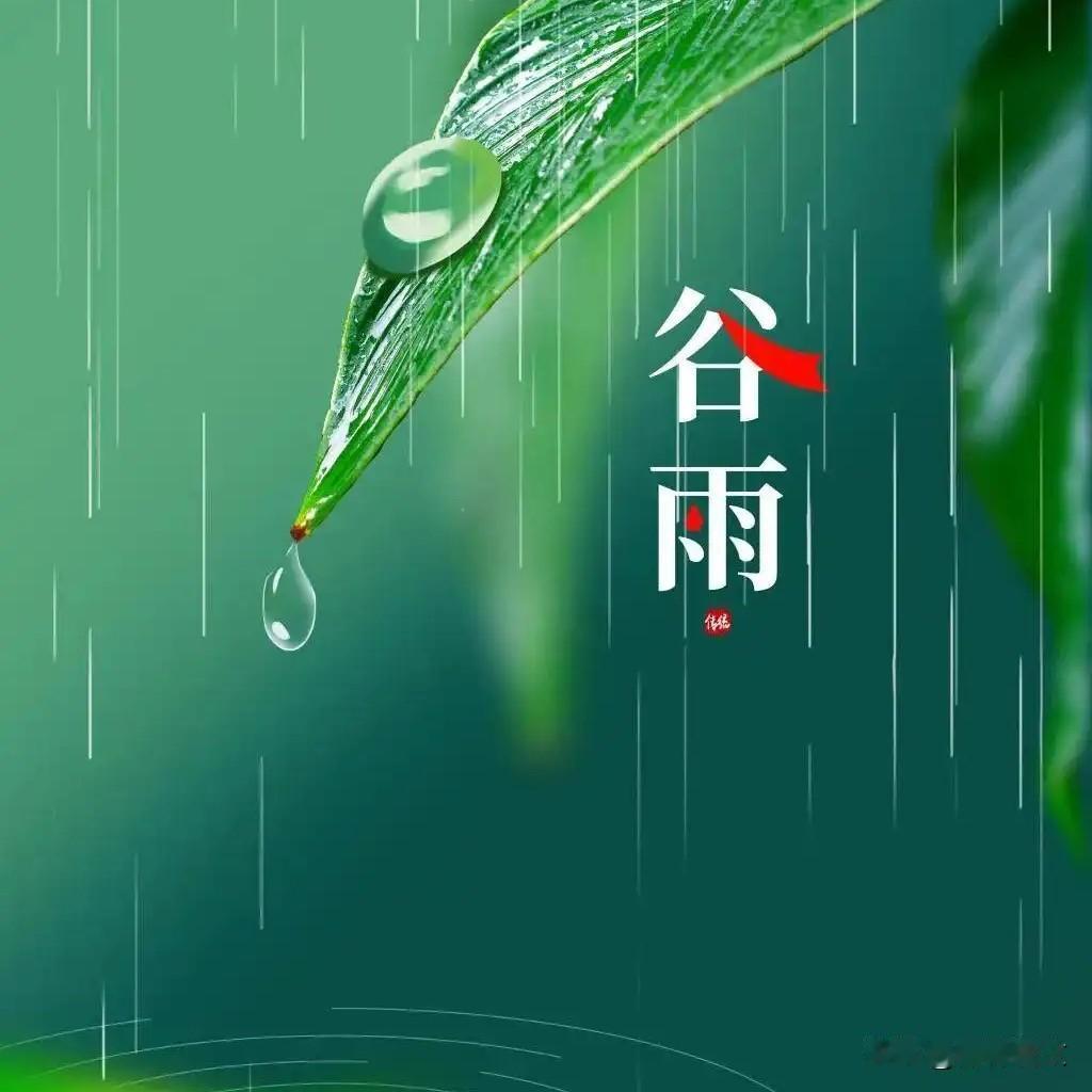 谷雨农谚咋解读？4月20日交接，下雨到底好不好
 



 
咱河南种地的老辈人