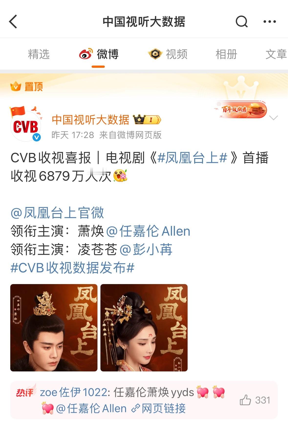 都不看好你，可你偏偏最争气，cvb置顶发布喜报：任嘉伦《凤凰台上》首播收视687