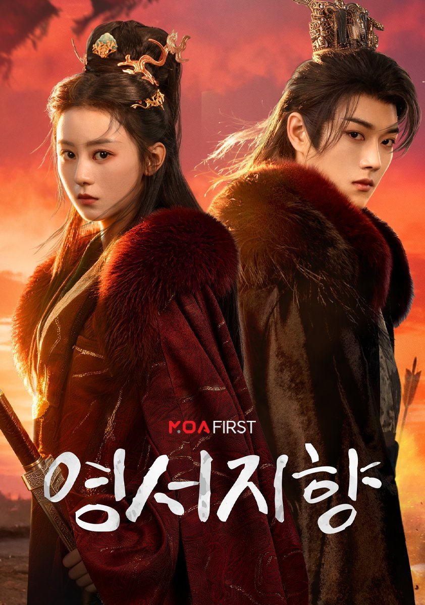 【韩国资讯:灵犀之香韩国播出 】徐沐婵、王轩、韩志、陈瑞丰主演的24集古装奇幻剧