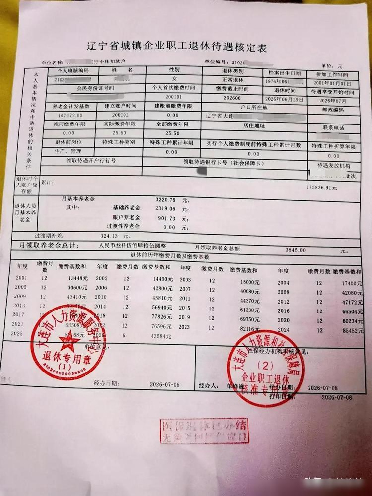 一位辽宁大连的女网友分享了自己的退休待遇表，她是职工退休。

每月基本养老金32