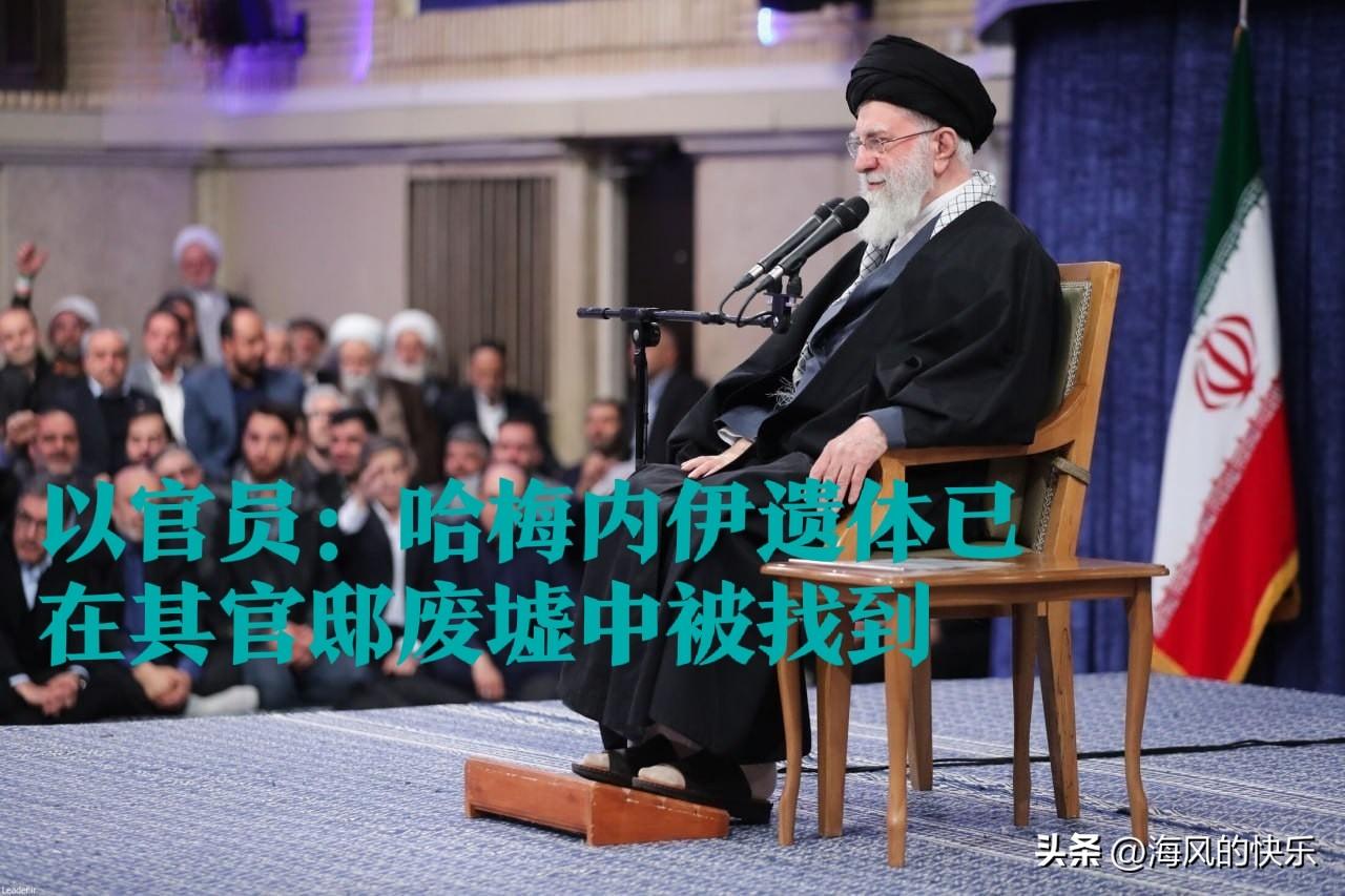 以色列称哈梅内伊在空袭中身亡 遗体于官邸废墟被寻获

   据外媒报道当地时间2