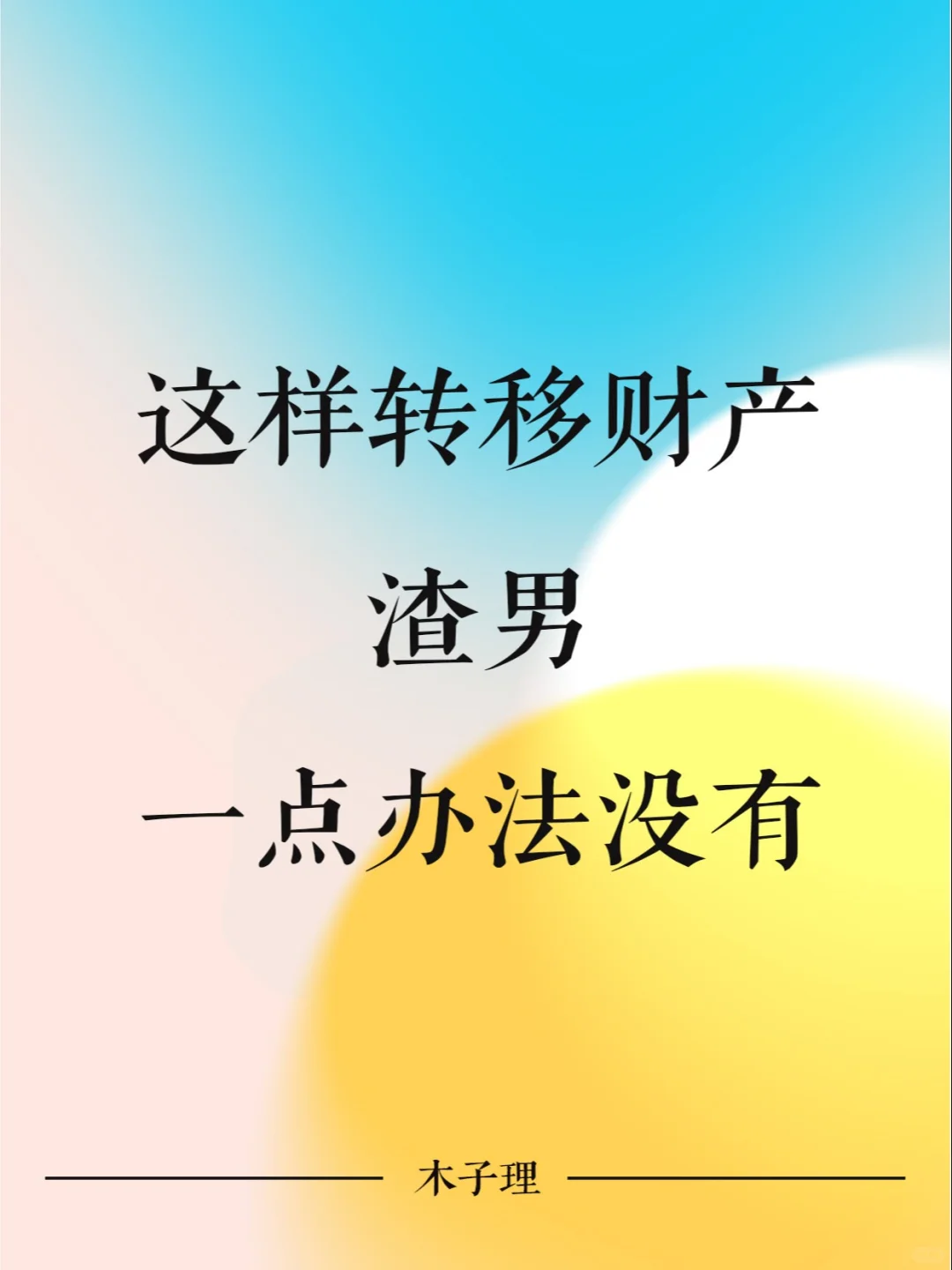 这样转移财产，渣男一点办法都没有