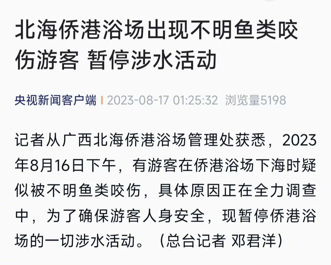 #广西北海侨港浴场暂停涉水活动#日本核辐射的鱼，应该还没有游到广西，很可能是一些