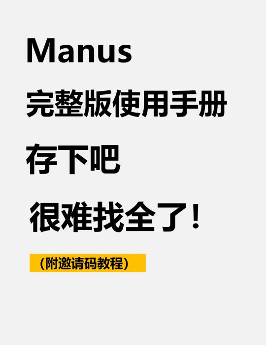 Manus教程和邀请码申请，超详细。