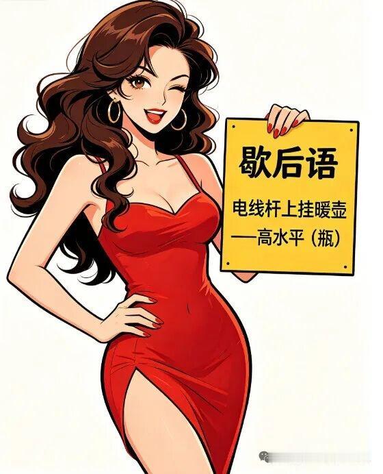 1、舌头舔鼻子——差一截儿
2、蛇吞大象——好大的胃口
3、戴草帽亲嘴——差得远