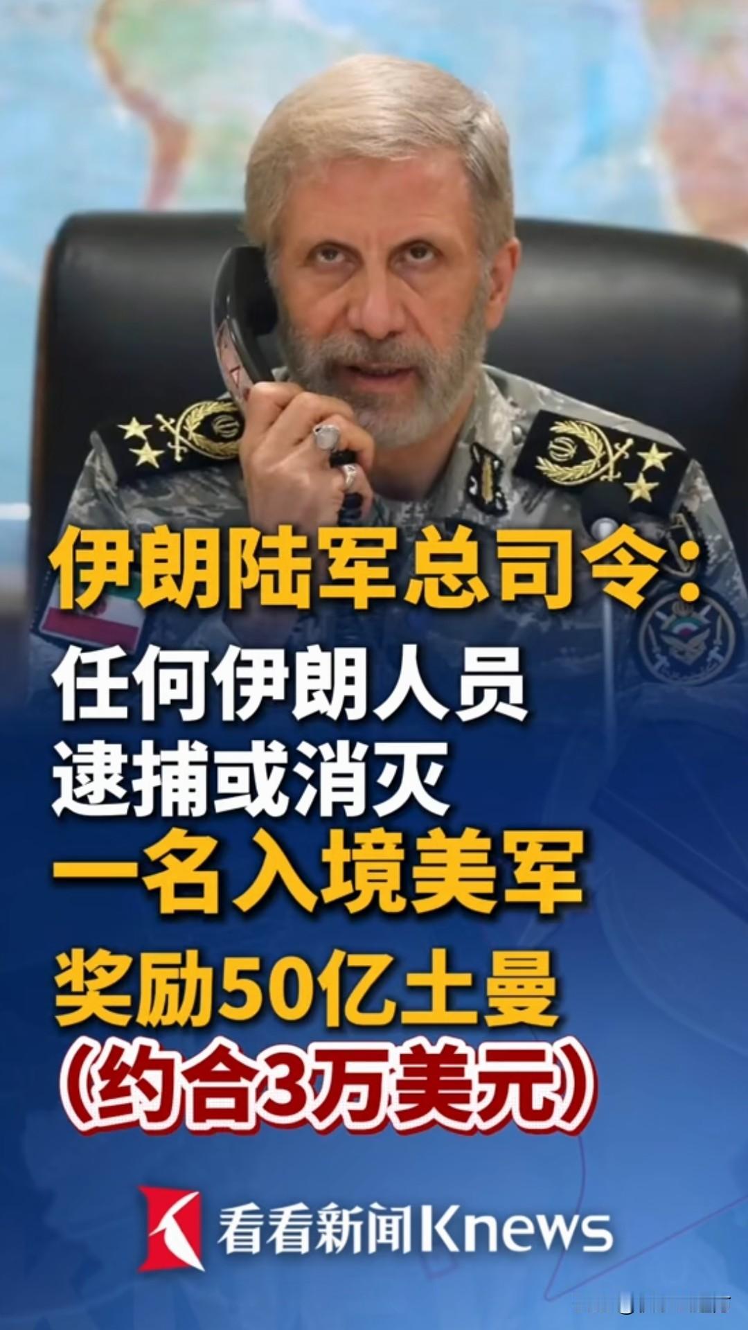 悬赏美军：搞定一个3万美金，女的干直接翻倍！

8月16日，伊朗摊牌了：美军敢来