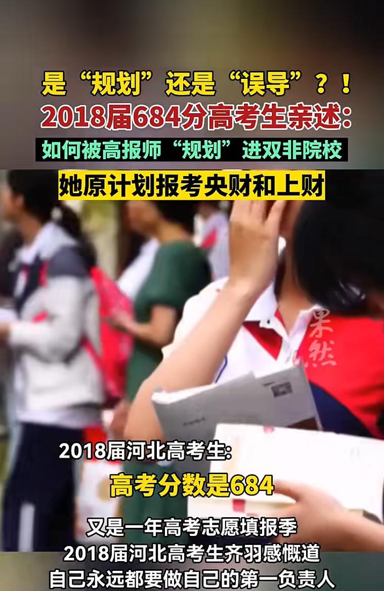 女生高考684分，称花3000元咨询高考规划师，被录进“双非”：至今仍是全校录取