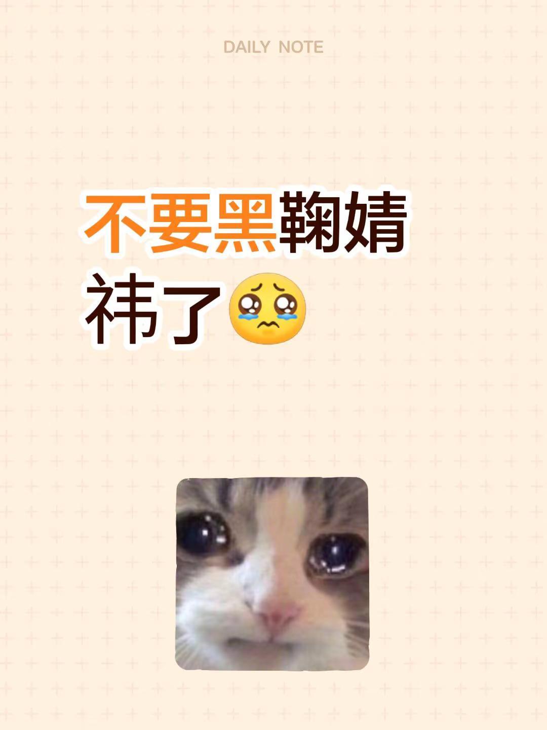不要黑鞠婧祎了力挺鞠婧祎 粉鞠婧祎