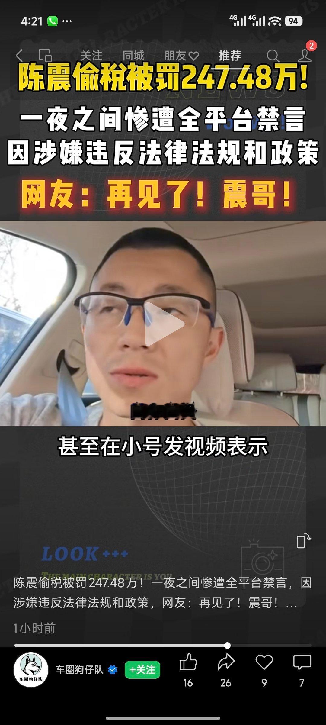 陈震被禁言这下可能凉透了。 